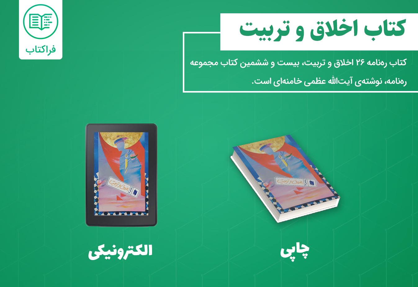 دانلود کتاب اخلاق و تربیت